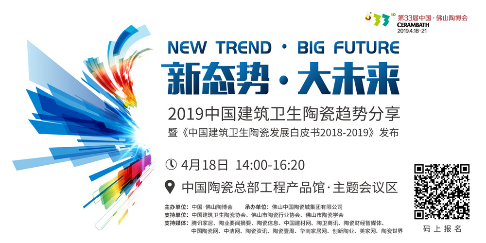 配圖15:2019中國建筑衛生陶瓷趨勢分享暨《中國建筑衛生陶瓷發展白皮書2018-2019》發布.jpg
