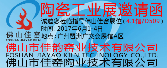 26佛山市佳韻窯業技術有限公司-理事單位.jpg