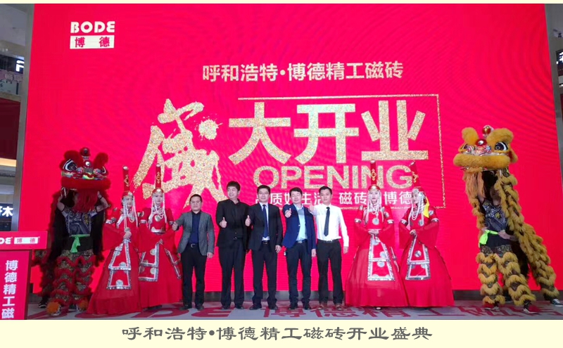 呼和浩特·博德精工磁磚開(kāi)業(yè)盛典.jpg